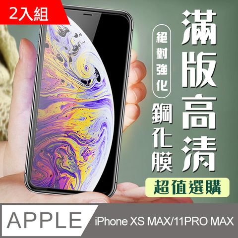 【IPhone XSM/11 PRO MAX】 加硬加厚版 5D高清透明 保護貼 保護膜 黑框全覆蓋 鋼化玻璃膜-2入組