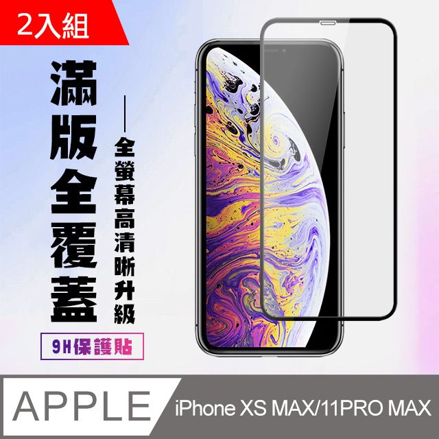  【IPhone XSM/11 PRO MAX】 高清透明保護貼保護膜 5D黑框全覆蓋 鋼化玻璃膜 9H加強硬度-2入組