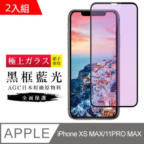 【日本AGC玻璃】 IPhone XSM/11 PRO MAX 旭硝子玻璃鋼化膜 滿版藍光黑邊 保護貼 保護膜 -2入組