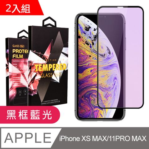 【IPhone XSM/11 PRO MAX】 9D高清藍光保護貼保護膜 黑框藍光全覆蓋鋼化玻璃膜 防刮防爆-2入組