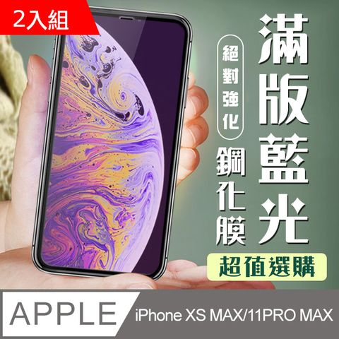 【IPhone XSM/11 PRO MAX】 加硬加厚版 5D高清藍光 保護貼 保護膜 黑框藍光全覆蓋 鋼化玻璃膜-2入組