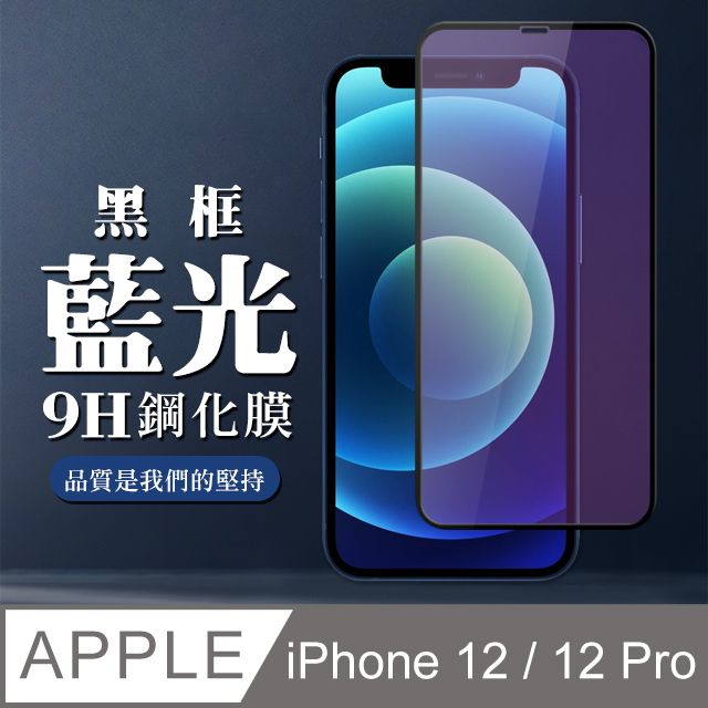  【IPhone 12/12 PRO】 全覆蓋鋼化玻璃膜 黑框藍光高清 5D保護貼 保護膜 防指紋防爆