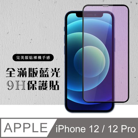 【IPhone 12/12 PRO】 硬度加強版 黑框藍光全覆蓋鋼化玻璃膜 高透光藍光保護貼 保護膜