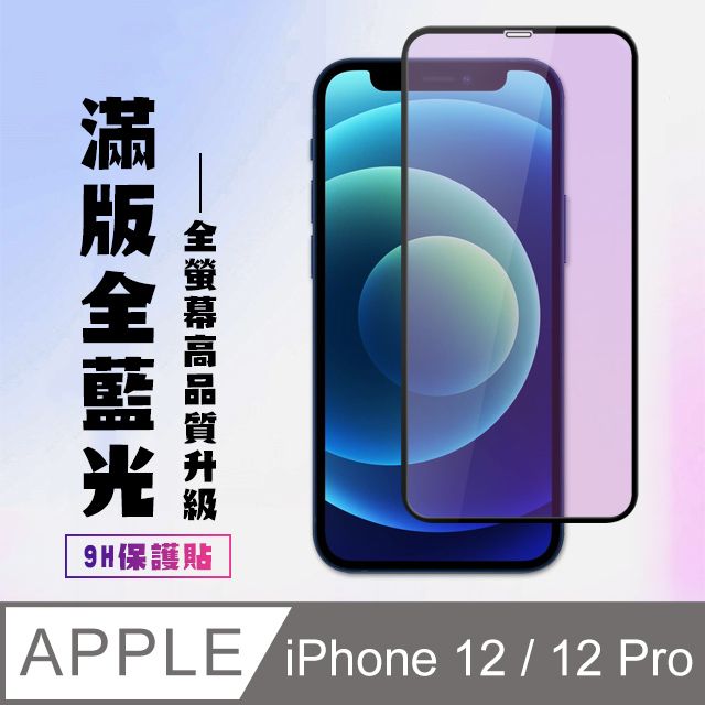  【IPhone 12/12 PRO】 高清藍光保護貼保護膜 5D黑框藍光全覆蓋 鋼化玻璃膜 9H加強硬度