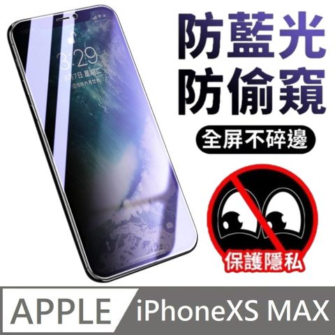 鑽石級 升級30度真防窺 抗藍光防窺滿版玻璃貼 抗藍光+防偷窺 適用 iPhone XS MAX