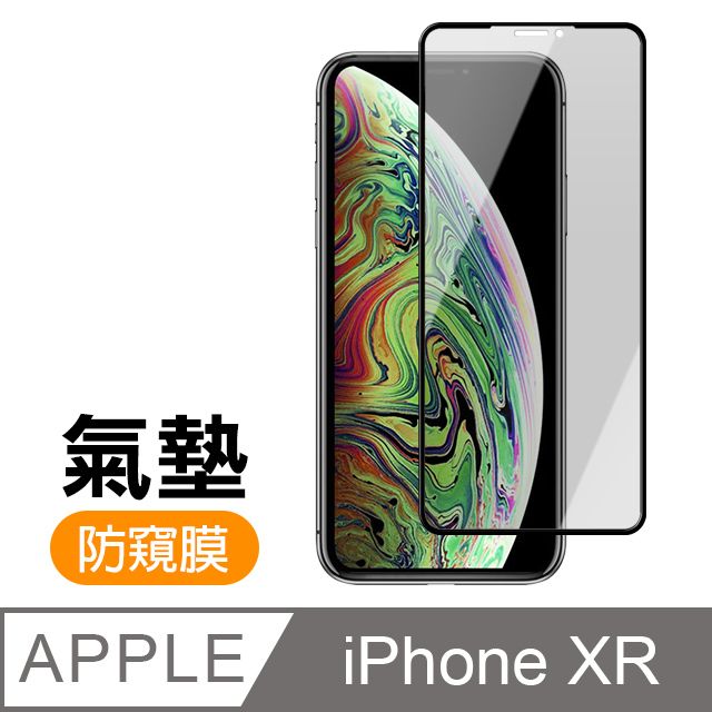  iPhoneXR保護貼 XR保護貼 防窺 氣墊鋼化膜 9H鋼化玻璃膜 手機 螢幕保護貼 iPhone XR / iXR 防窺 保護貼 玻璃保護貼 手機保護貼 鋼化膜