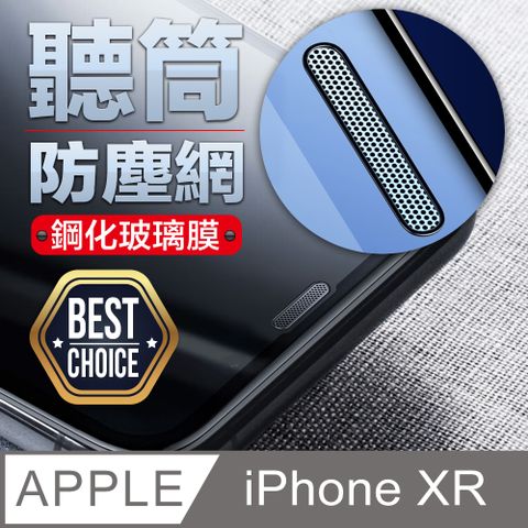 iPhone XR 6.1吋聽筒防塵金屬網2.5D弧邊平面全滿版 鋼化玻璃膜【平價必備款館長好用推薦】