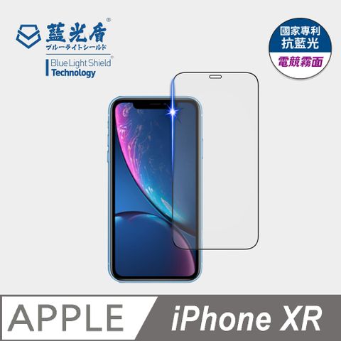 藍光盾 iPhone XR 抗藍光電競霧面9H超鋼化手機螢幕玻璃保護貼