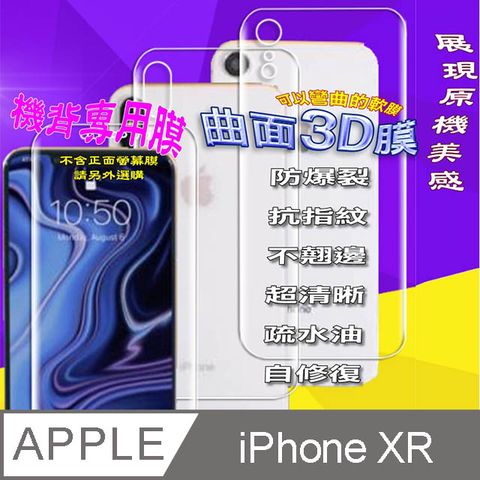 iPhone XR (6.1吋) =機背保護貼= 曲面3D軟性奈米防爆膜 (不包含正面螢幕貼)