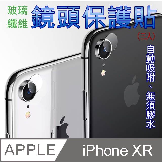  iPhone XR ==玻璃纖維== 鏡頭保護貼(三入裝)