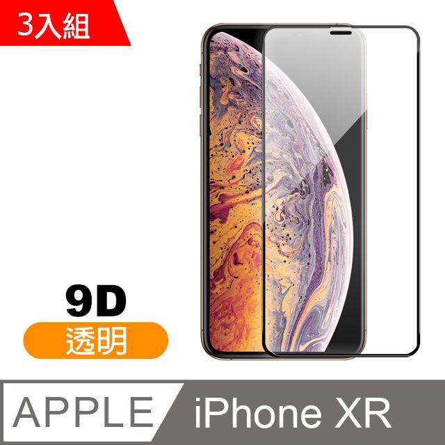  超值3入組 iPhoneXR保護貼 iPhone XR 9D保護貼 高硬度 鋼化玻璃膜 手機 防刮 螢幕保護貼 iPhoneXR鋼化膜 玻璃保護貼