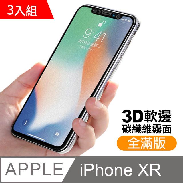  超值3入組 iPhoneXR保護貼 iPhone XR 保護貼 碳纖維 軟邊 霧面 磨砂 防指紋 手機9H保護貼 iPhoneXR 鋼化膜 螢幕保護貼 玻璃保護貼