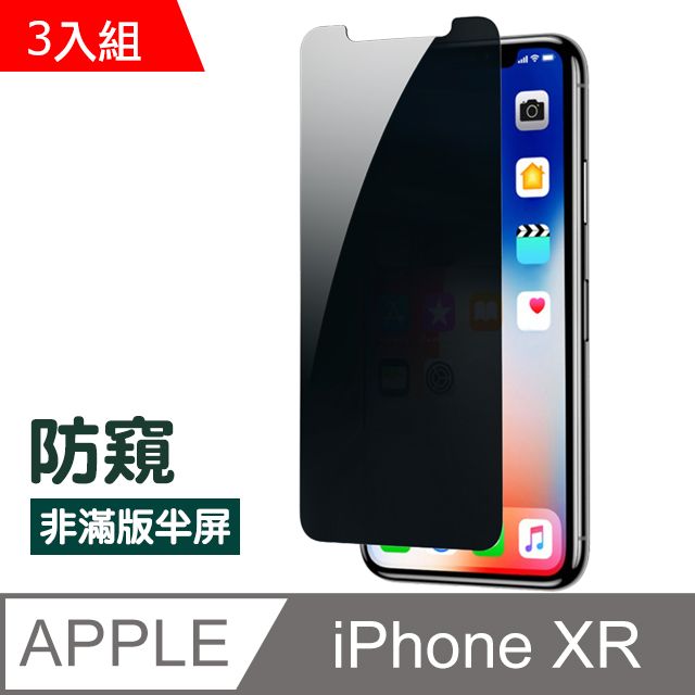  超值3入組 iPhoneXR保護貼 XR保護貼 非滿版 半屏 濃黑防窺 9H鋼化玻璃膜 手機螢幕保護貼 防刮 手機貼膜 iPhoneXR 玻璃保護貼 手機保護貼 鋼化膜