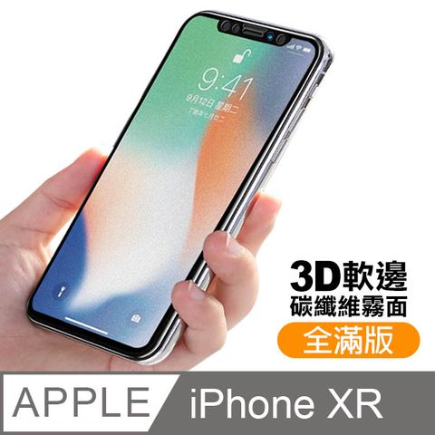 iPhoneXR保護貼 iPhone XR 保護貼 碳纖維 軟邊 霧面 磨砂 防指紋 手機9H保護貼 iPhoneXR 鋼化膜 螢幕保護貼 玻璃保護貼