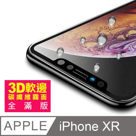 iPhoneXR保護貼 iPhone XR 保護貼 碳纖維 軟邊 霧面 磨砂 防指紋 手機9H保護貼 iPhoneXR 鋼化膜 螢幕保護貼 玻璃保護貼