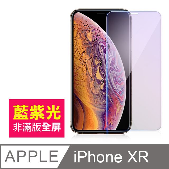  iPhoneXR保護貼 iPhone XR 保護貼 非滿版 藍紫光 9H鋼化玻璃膜 iPhoneXR手機螢幕藍光保護貼