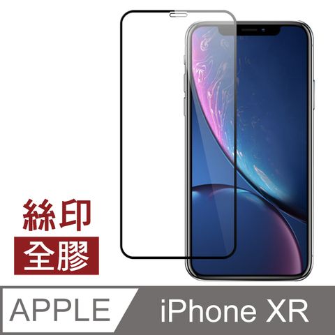 iPhoneXR保護貼 XR保護貼 滿版 全膠 高清 透明 9H 鋼化玻璃膜 手機 螢幕 保護貼 防撞 防摔 鋼化膜 手機貼膜 iPhoneXR 玻璃保護貼 手機保護貼 鋼化膜