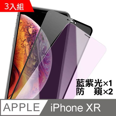 超值3入組 iPhoneXR保護貼 iPhone XR 防窺 藍紫光 保護貼 9H鋼化玻璃膜 手機螢幕防刮保護貼 玻璃保護貼