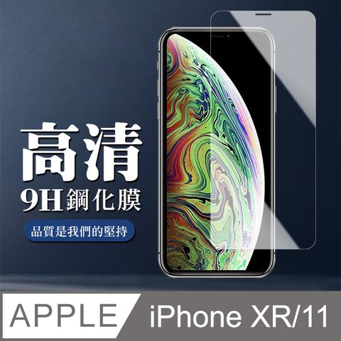 【IPhone XR/11】 非全覆蓋鋼化玻璃膜 透明高清透明 5D保護貼 保護膜 防指紋防爆