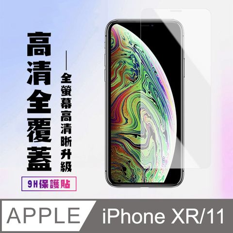 【IPhone XR/11】 高清透明保護貼保護膜 9D透明非全覆蓋 鋼化玻璃膜 9H加強硬度