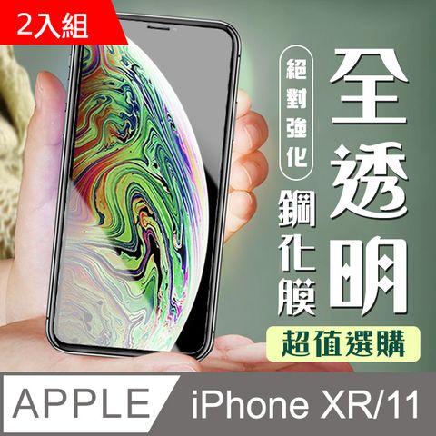 【IPhone XR/11】 加硬加厚版 9D高清透明 保護貼 保護膜 透明非全覆蓋 鋼化玻璃膜-2入組