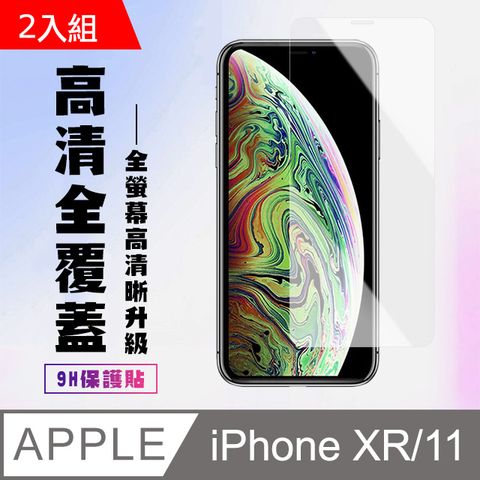 【IPhone XR/11】 高清透明保護貼保護膜 5D透明非全覆蓋 鋼化玻璃膜 9H加強硬度-2入組