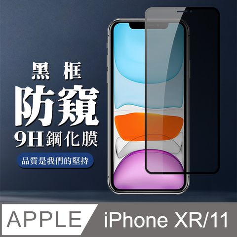 【IPhone XR/11】 全覆蓋鋼化玻璃膜 黑框防窺高清 5D保護貼 保護膜 防指紋防爆