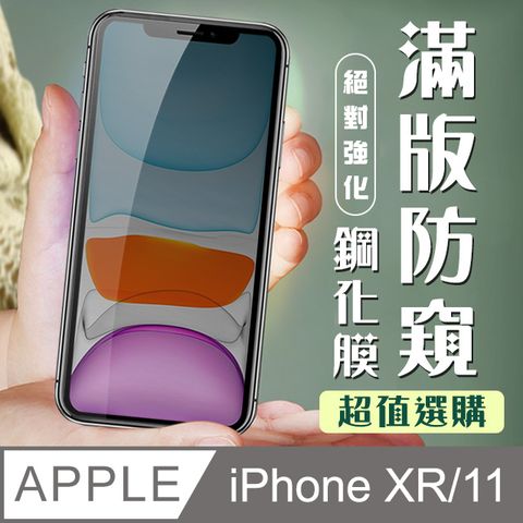 【IPhone XR/11】 加硬加厚版 9D高清防窺 保護貼 保護膜 黑框防窺全覆蓋 鋼化玻璃膜