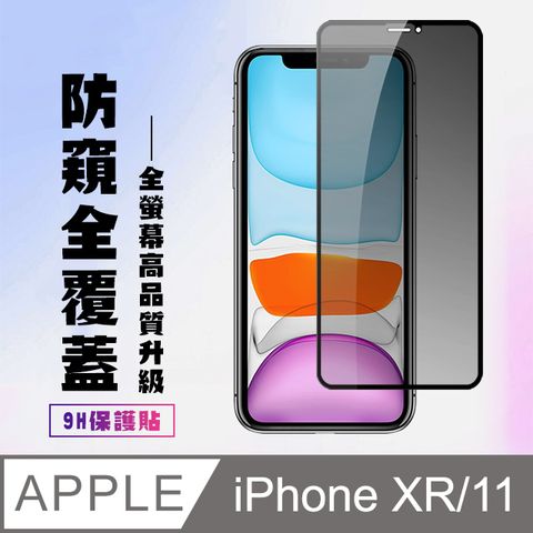 【IPhone XR/11】 高清防窺保護貼保護膜 9D黑框防窺全覆蓋 鋼化玻璃膜 9H加強硬度