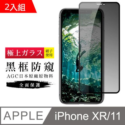 【日本AGC玻璃】 IPhone XR/11 旭硝子玻璃鋼化膜 滿版防窺黑邊 保護貼 保護膜 -2入組