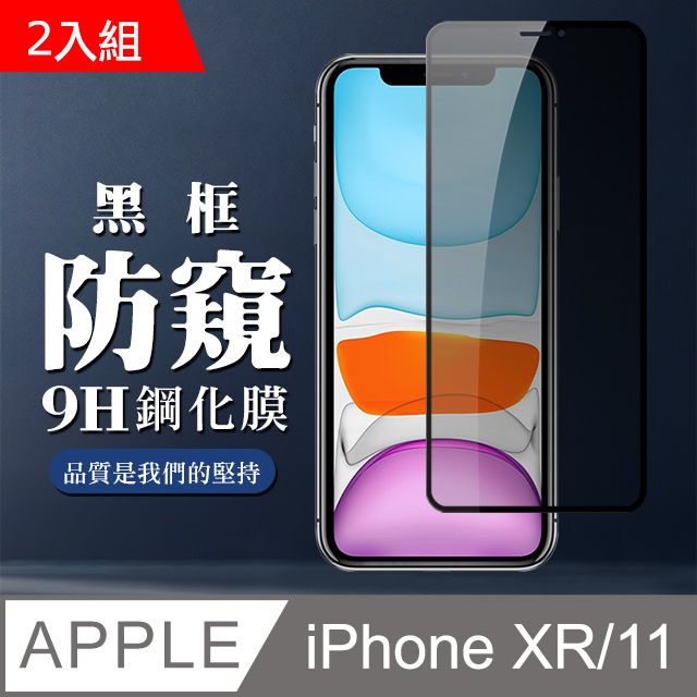  【IPhone XR/11】 全覆蓋鋼化玻璃膜 黑框防窺高清 5D保護貼 保護膜 防指紋防爆-2入組