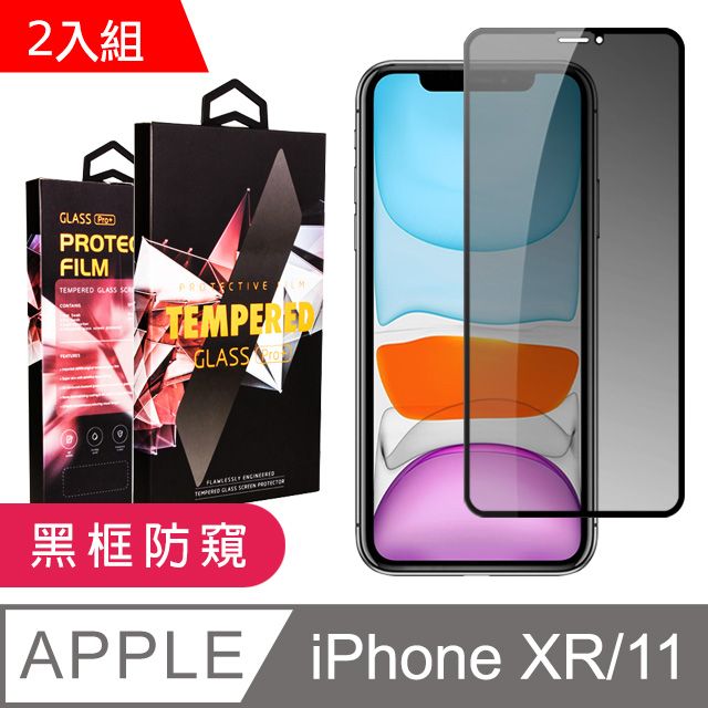  【IPhone XR/11】 9D高清防窺保護貼保護膜 黑框防窺全覆蓋鋼化玻璃膜 防刮防爆-2入組