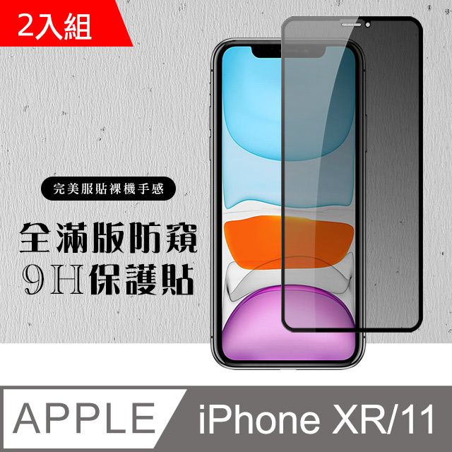  【IPhone XR/11】 硬度加強版 黑框防窺全覆蓋鋼化玻璃膜 高透光防窺保護貼 保護膜 -2入組