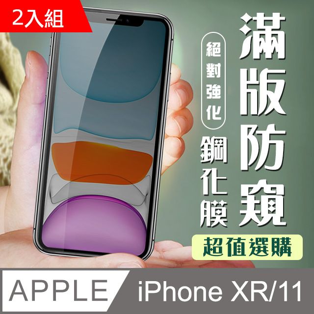  【IPhone XR/11】 加硬加厚版 9D高清防窺 保護貼 保護膜 黑框防窺全覆蓋 鋼化玻璃膜-2入組