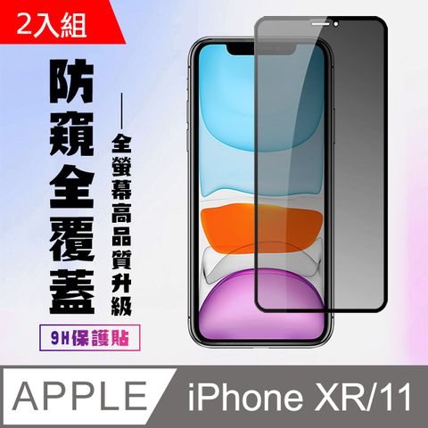 【IPhone XR/11】 高清防窺保護貼保護膜 9D黑框防窺全覆蓋 鋼化玻璃膜 9H加強硬度-2入組