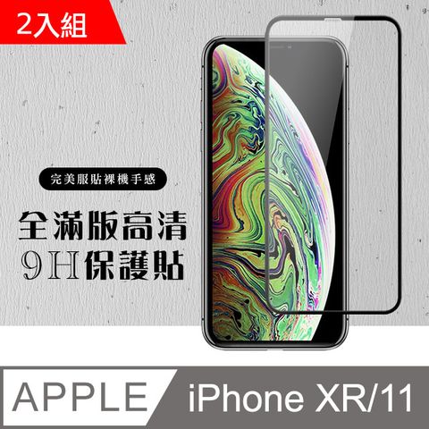 【IPhone XR/11】 硬度加強版 黑框全覆蓋鋼化玻璃膜 高透光透明保護貼 保護膜 -2入組