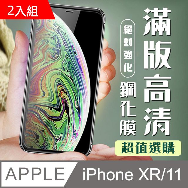  【IPhone XR/11】 加硬加厚版9D高清透明 保護貼 保護膜 黑框全覆蓋 鋼化玻璃膜-2入組