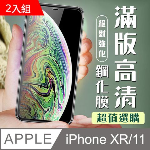 【IPhone XR/11】 加硬加厚版9D高清透明 保護貼 保護膜 黑框全覆蓋 鋼化玻璃膜-2入組