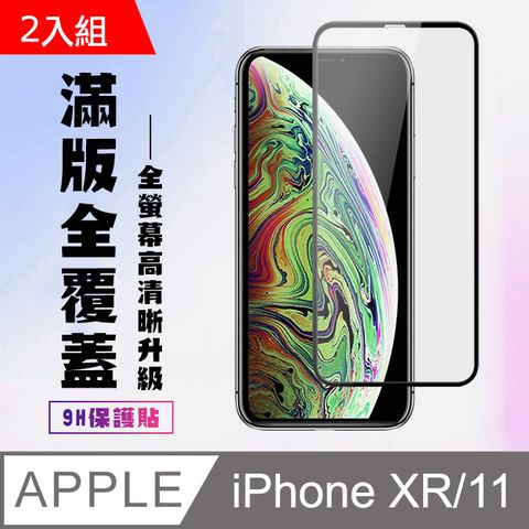 【IPhone XR/11】 高清透明保護貼保護膜 9D黑框全覆蓋 鋼化玻璃膜 9H加強硬度-2入組