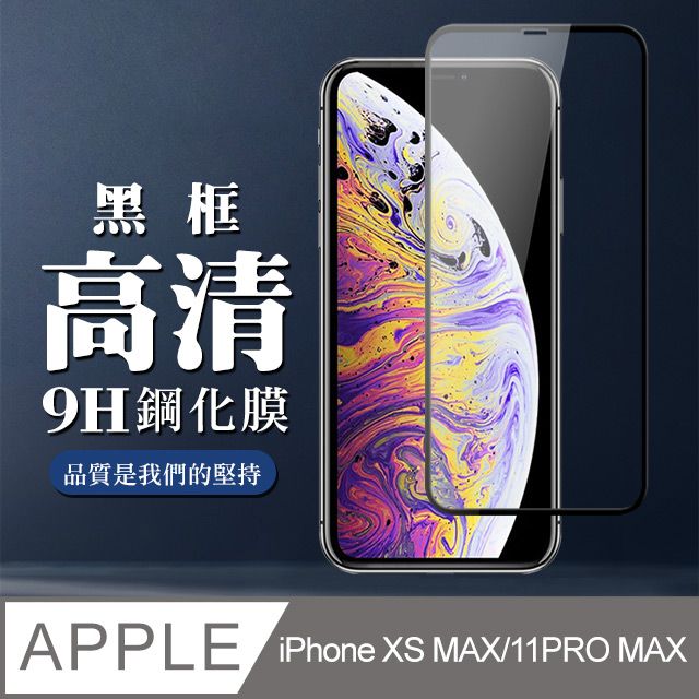  【IPhone XSM/11 PRO MAX】 全覆蓋鋼化玻璃膜 黑框高清透明 5D保護貼 保護膜 防指紋防爆