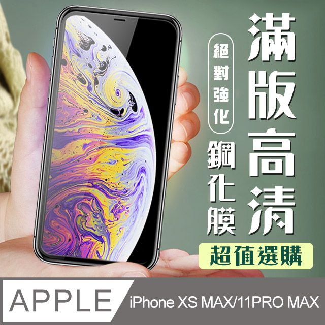  【IPhone XSM/11 PRO MAX】 加硬加厚版 5D高清透明 保護貼 保護膜 黑框全覆蓋 鋼化玻璃膜