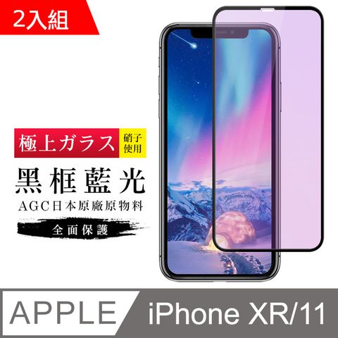 【日本AGC玻璃】 IPhone XR/11 旭硝子玻璃鋼化膜 滿版藍光黑邊 保護貼 保護膜 -2入組