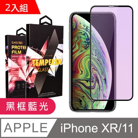 【IPhone XR/11】 9D高清藍光保護貼保護膜 黑框藍光全覆蓋鋼化玻璃膜 防刮防爆-2入組