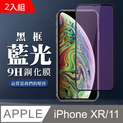 【IPhone XR/11】 全覆蓋鋼化玻璃膜 黑框藍光高清 5D保護貼 保護膜 防指紋防爆-2入組