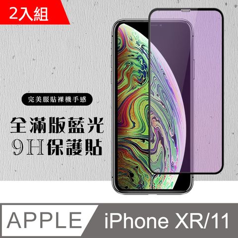 【IPhone XR/11】 硬度加強版 黑框藍光全覆蓋鋼化玻璃膜 高透光藍光保護貼 保護膜 -2入組