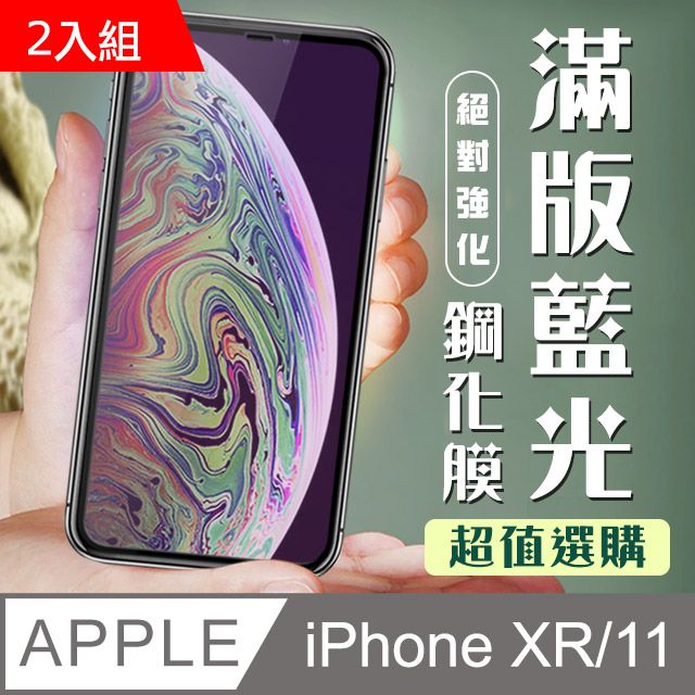  【IPhone XR/11】 加硬加厚版 9D高清藍光 保護貼 保護膜 黑框藍光全覆蓋 鋼化玻璃膜-2入組