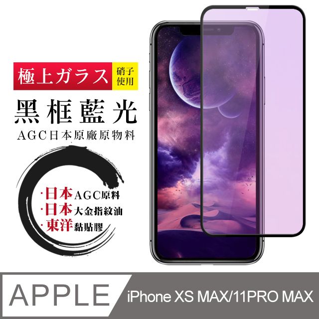  【日本AGC玻璃】 IPhone XSM/11 PRO MAX 全覆蓋藍光黑邊 保護貼 保護膜 旭硝子玻璃鋼化膜