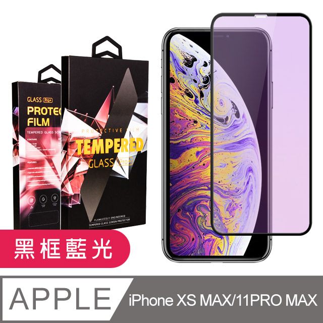  【IPhone XSM/11 PRO MAX】 9D高清藍光保護貼保護膜 黑框藍光全覆蓋鋼化玻璃膜 防刮防爆