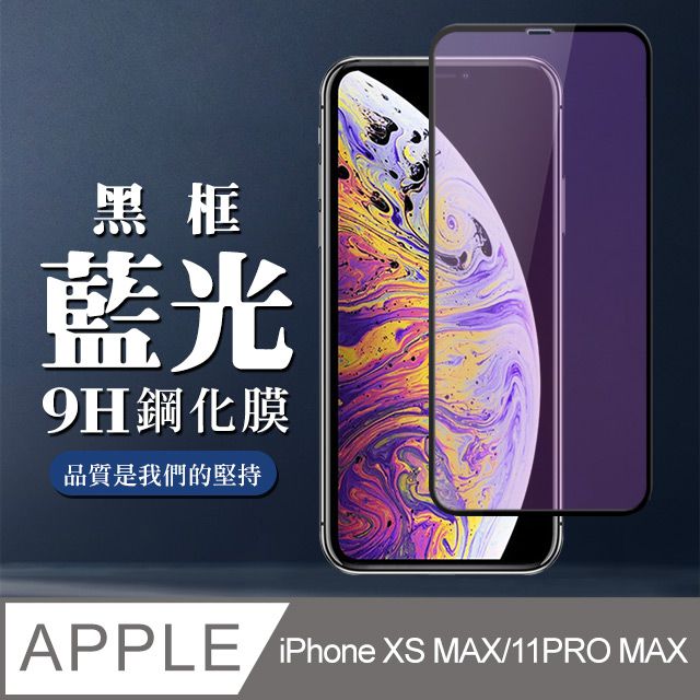  【IPhone XSM/11 PRO MAX】 全覆蓋鋼化玻璃膜 黑框藍光高清 5D保護貼 保護膜 防指紋防爆