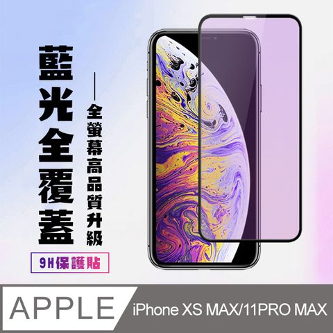 【IPhone XSM/11 PRO MAX】 高清藍光保護貼保護膜 5D黑框藍光全覆蓋 鋼化玻璃膜 9H加強硬度